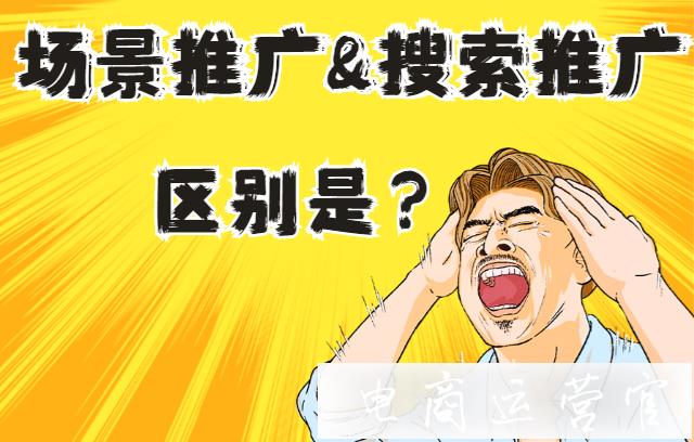 拼多多的搜索推廣和場景推廣有什么區(qū)別?